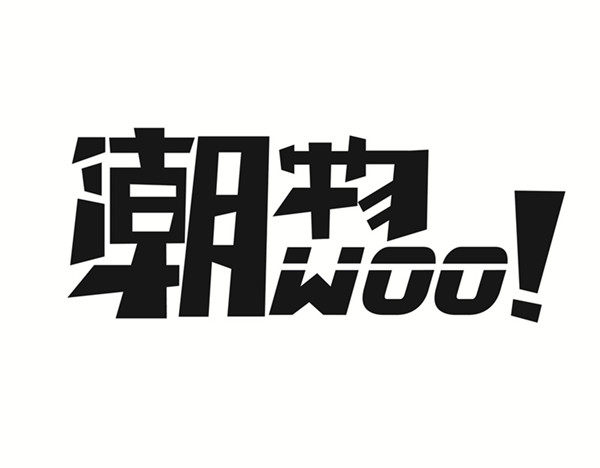 潮物Woo 潘多拉Store