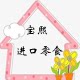 宝熙进口零食