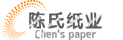 陈氏纸业