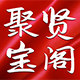 聚贤宝阁企业店