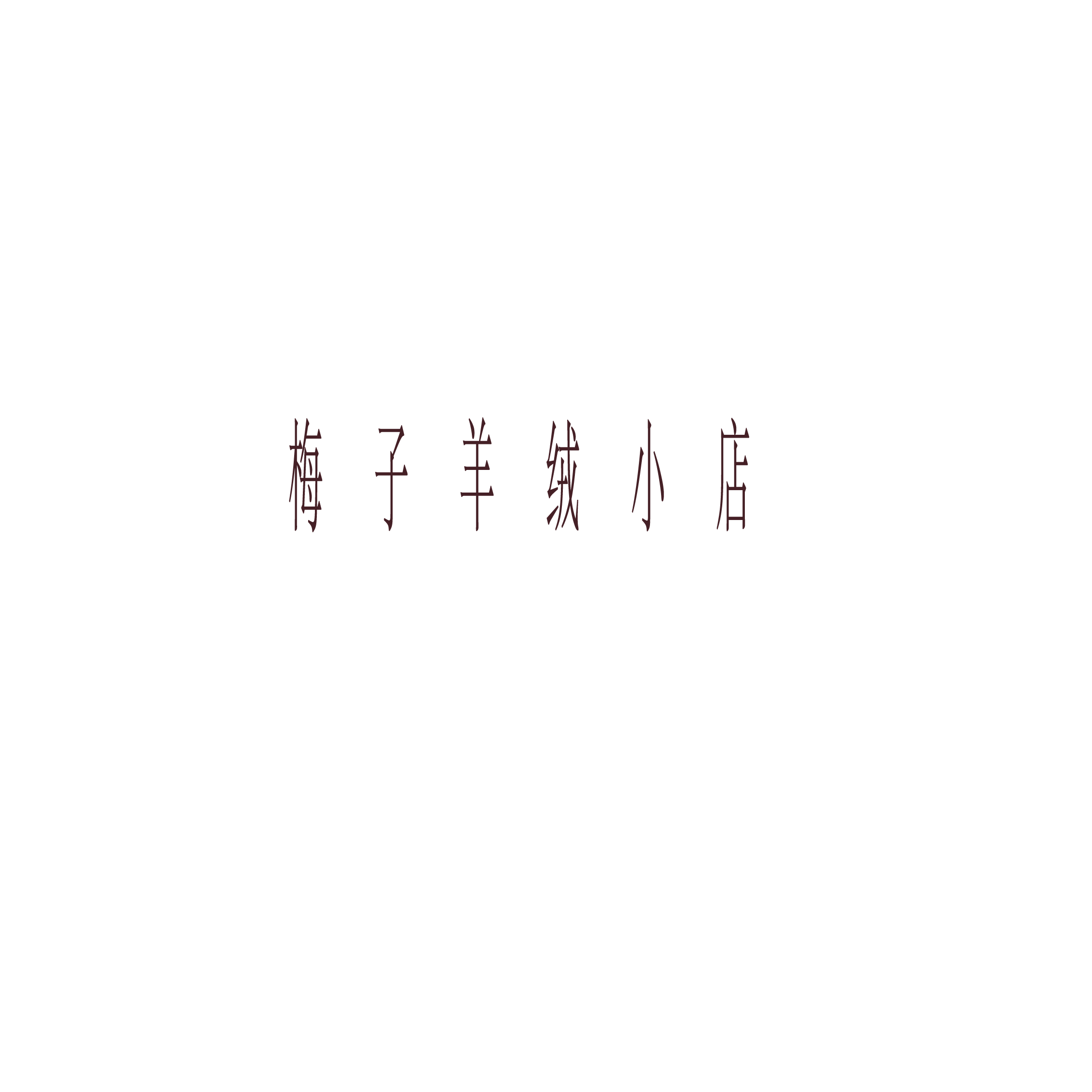 西西羊绒