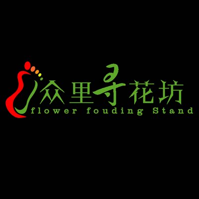众里寻 花坊