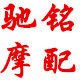 广州驰铭摩配 店铺LOGO
