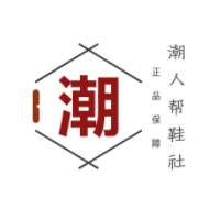 潮人帮鞋社 金牌卖家