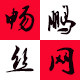 畅鹏丝网