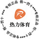 热力体育 九年皇冠老店