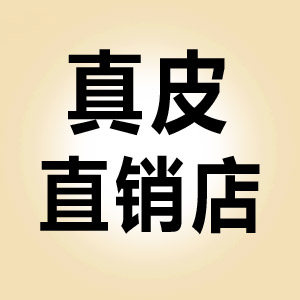 真皮女鞋 直销铺