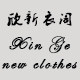 欣新衣阁