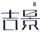 吉景和室木作工坊