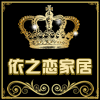 依之恋家居