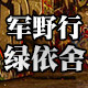 军野行绿依舍企业店