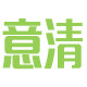 意清家居