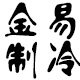 金易制冷 店铺LOGO