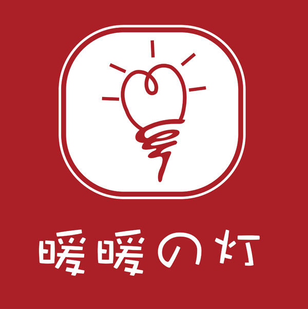 暖暖の灯