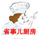 省事儿厨房