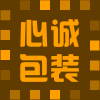 心诚包装