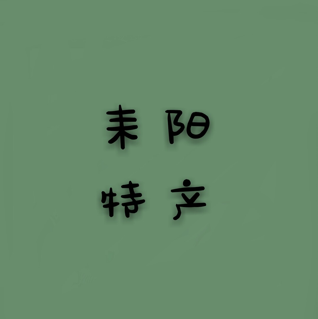 耒阳市农家特产