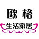 欧格生活家居