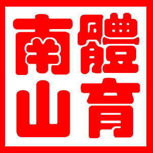 南山体育