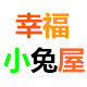 幸福小兔屋