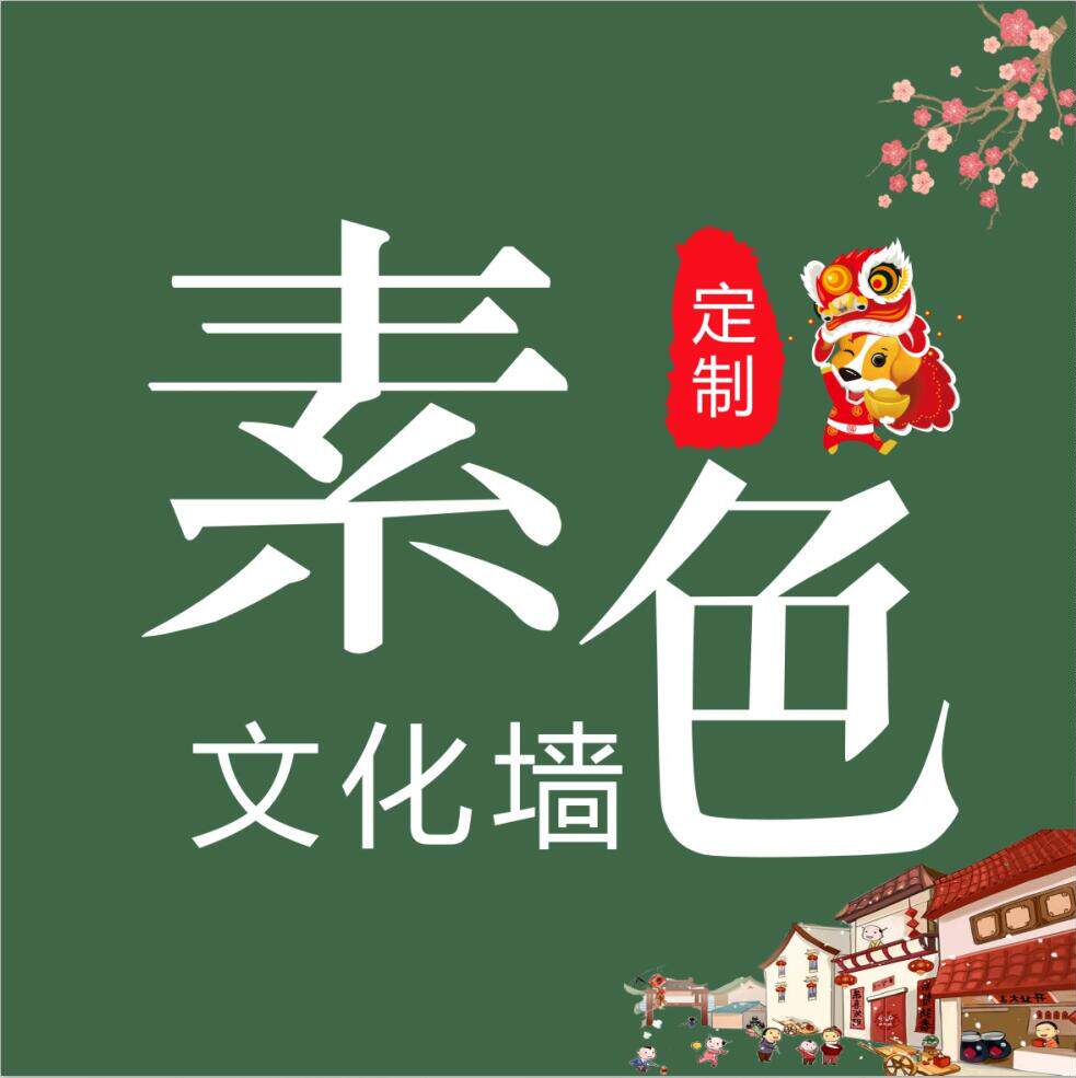 素色文化墙
