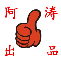 阿涛出品