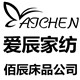 爱辰家纺