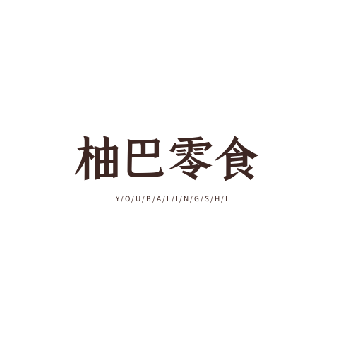 柚巴零食企业店
