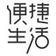 便捷生活家 店铺LOGO