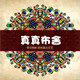 真真布舍