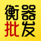 苏州衡器批发