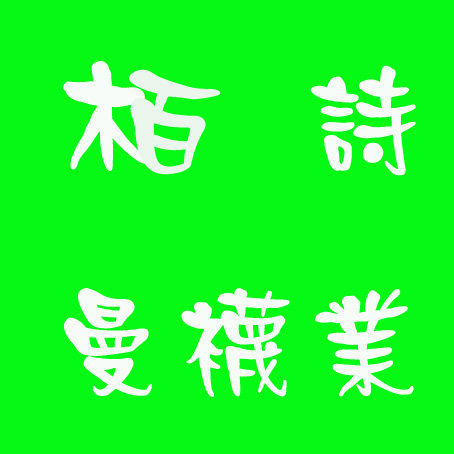栢诗曼袜业 店铺LOGO