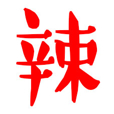 辣都萍乡