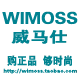 WIMOSS威马仕