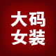 胖mm衣服区义义辽