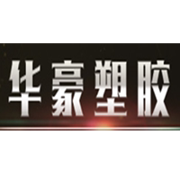 华豪塑胶