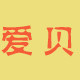 爱贝模具
