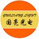 国亮光电照明