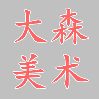 大森美术用品直销店