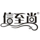 信至尚创意家居生活馆 店铺LOGO
