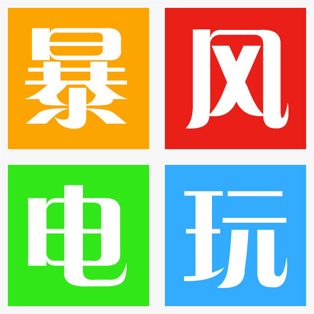 上海暴风电玩专业店