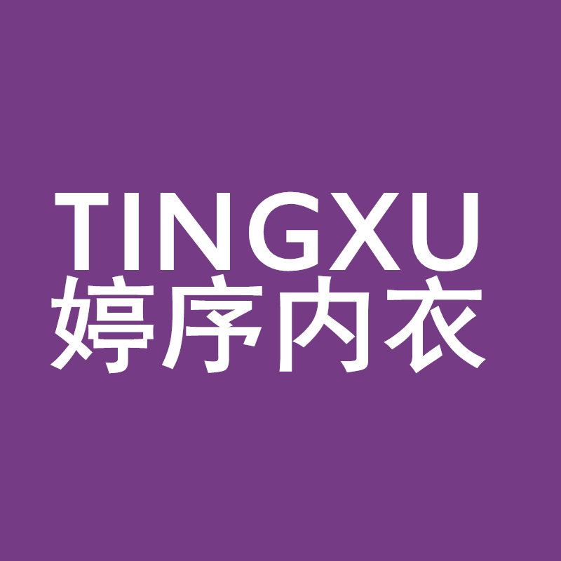 婷序内衣企业店