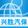 兴胜汽保