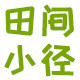 田间小径生活馆