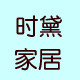 时黛家居 店铺LOGO