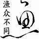 渔众不同渔具店 店铺LOGO