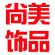 尚美饰品工厂店