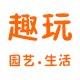 趣玩园艺