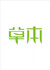 成都草本堂食品