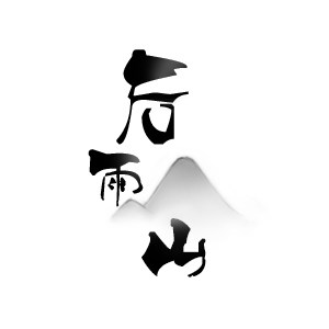 后雨山饰品 匠心制作